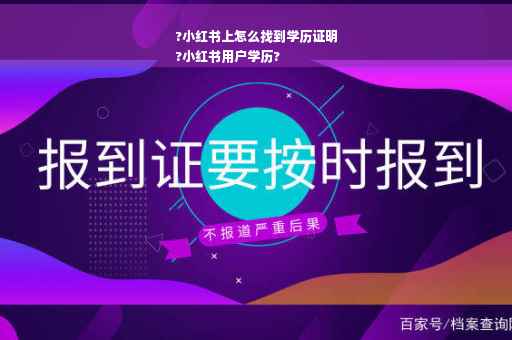 ?小红书上怎么找到学历证明
?小红书用户学历?