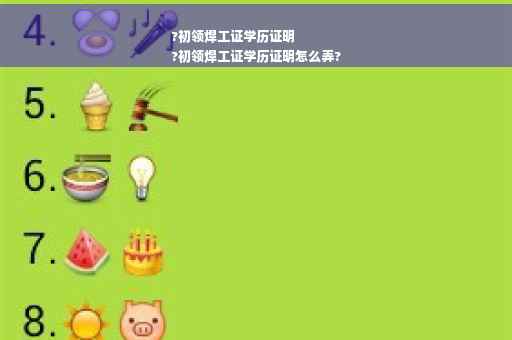 ?初领焊工证学历证明
?初领焊工证学历证明怎么弄?