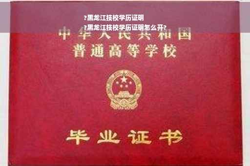 ?黑龙江技校学历证明
?黑龙江技校学历证明怎么开?