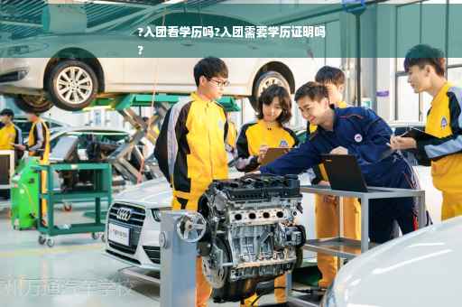 ?入团看学历吗?入团需要学历证明吗
?