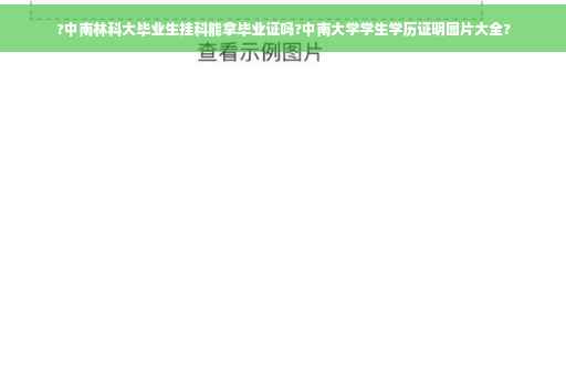 ?中南林科大毕业生挂科能拿毕业证吗?中南大学学生学历证明图片大全?