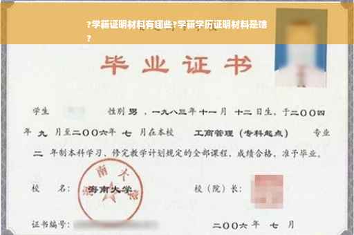 ?学籍证明材料有哪些?学籍学历证明材料是啥
?
