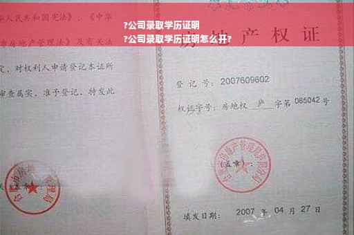 ?公司录取学历证明
?公司录取学历证明怎么开?