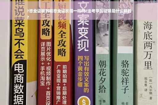 ?毕业证明书和毕业证长得一样吗?法考学历证明是什么样的
?