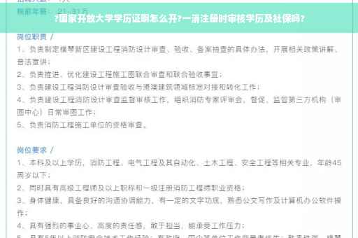 ?国家开放大学学历证明怎么开?一消注册时审核学历及社保吗? ?国家开放大学学历证明怎么开?一消注册时审核学历及社保吗?