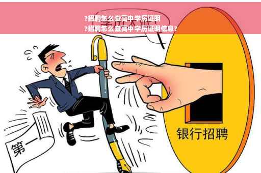 ?招聘怎么查高中学历证明
?招聘怎么查高中学历证明信息?