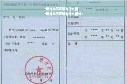 ?国外学历证明有什么用
?国外学历证明有什么用处?
