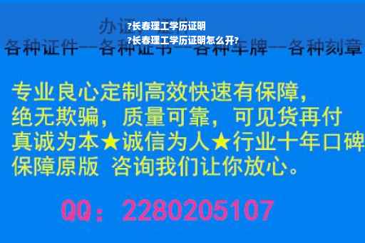 ?长春理工学历证明
?长春理工学历证明怎么开?