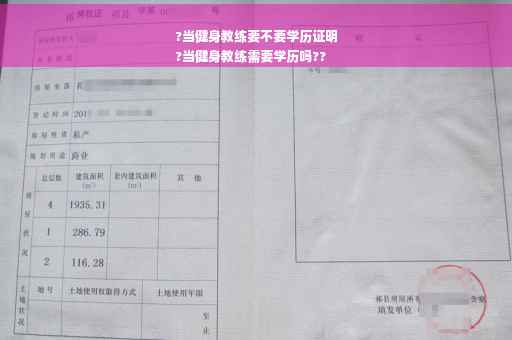 ?当健身教练要不要学历证明
?当健身教练需要学历吗??