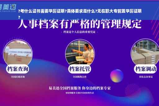 ?考什么证书需要学历证明?具体要求是什么?无在职大专前置学历证明
?