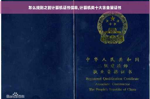 怎么找到之前计算机证书信息,计算机类十大含金量证书