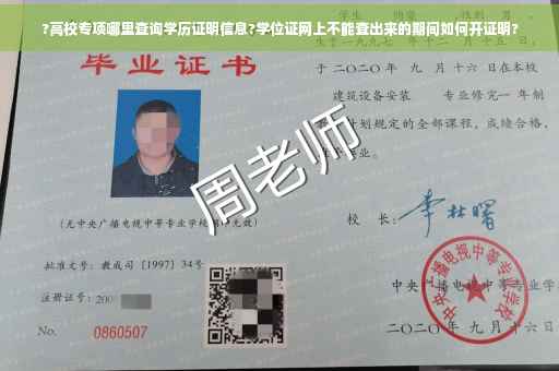 ?高校专项哪里查询学历证明信息?学位证网上不能查出来的期间如何开证明?