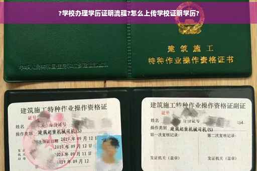 ?学校办理学历证明流程?怎么上传学校证明学历?