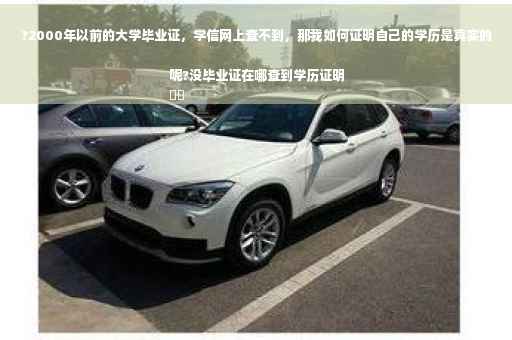 ?2000年以前的大学毕业证，学信网上查不到，那我如何证明自己的学历是真实的呢?没毕业证在哪查到学历证明
⚡️