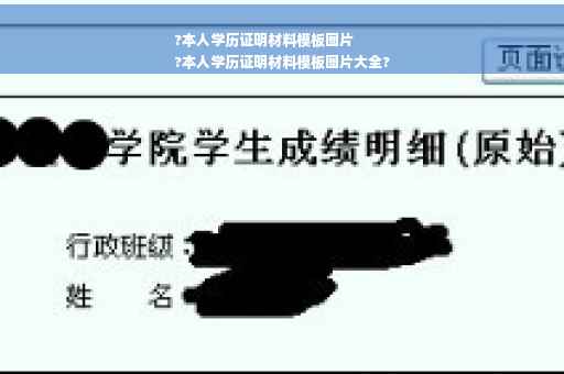 ?本人学历证明材料模板图片
?本人学历证明材料模板图片大全?