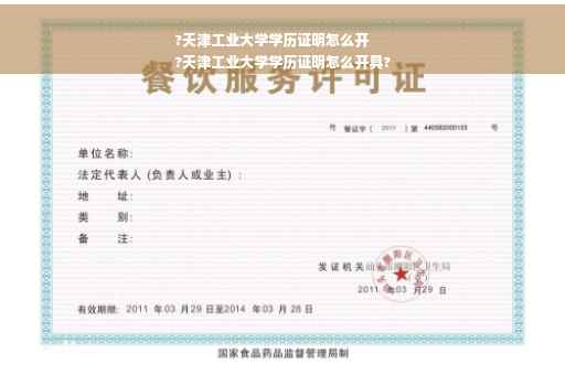 ?天津工业大学学历证明怎么开
?天津工业大学学历证明怎么开具?
