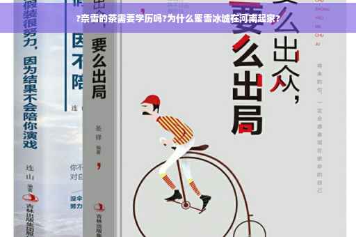 ?奈雪的茶需要学历吗?为什么蜜雪冰城在河南起家?