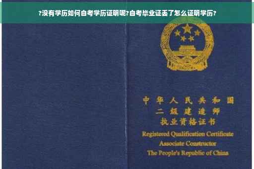 ?没有学历如何自考学历证明呢?自考毕业证丢了怎么证明学历?