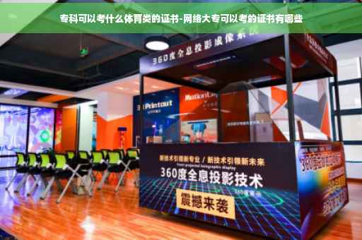 专科可以考什么体育类的证书-网络大专可以考的证书有哪些