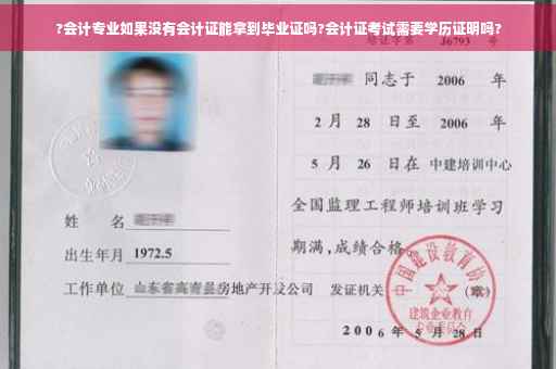 ?会计专业如果没有会计证能拿到毕业证吗?会计证考试需要学历证明吗?