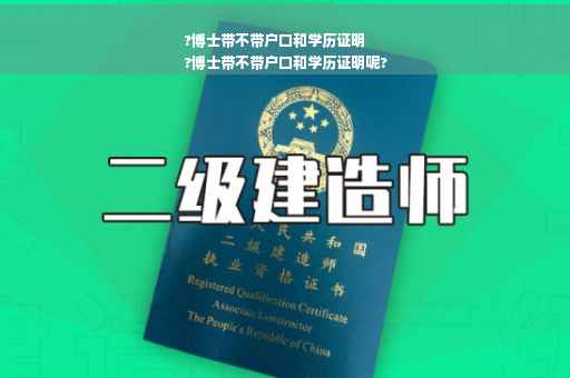 ?博士带不带户口和学历证明
?博士带不带户口和学历证明呢?