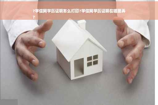 ?学信网学历证明怎么打印?学信网学历证明在哪里弄
?