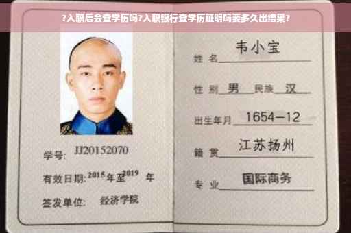 ?入职后会查学历吗?入职银行查学历证明吗要多久出结果?