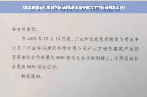 ?怎么样能弄到本科学历证明呢?国家开放大学学历证明怎么开?