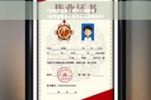 ?法考需要自己查学历证明吗
?法考需要自己查学历证明吗知乎?