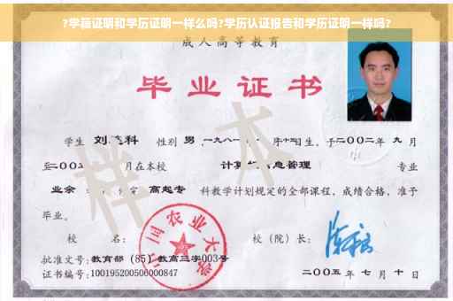 ?学籍证明和学历证明一样么吗?学历认证报告和学历证明一样吗?