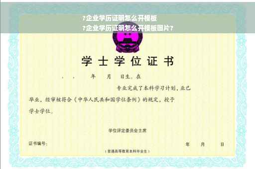 ?企业学历证明怎么开模板
?企业学历证明怎么开模板图片?