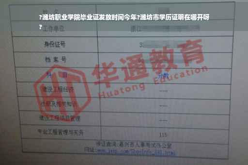 ?潍坊职业学院毕业证发放时间今年?潍坊市学历证明在哪开呀
?