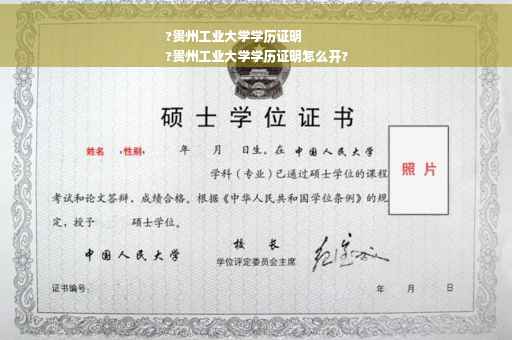 ?贵州工业大学学历证明
?贵州工业大学学历证明怎么开?