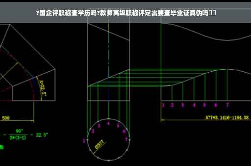 ?国企评职称查学历吗?教师高级职称评定需要查毕业证真伪吗⚡️