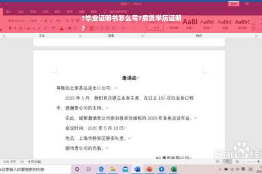?毕业证明书怎么写?房贷学历证明
?