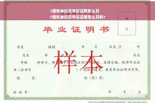 ?建筑单位开学历证明怎么开
?建筑单位开学历证明怎么开的?