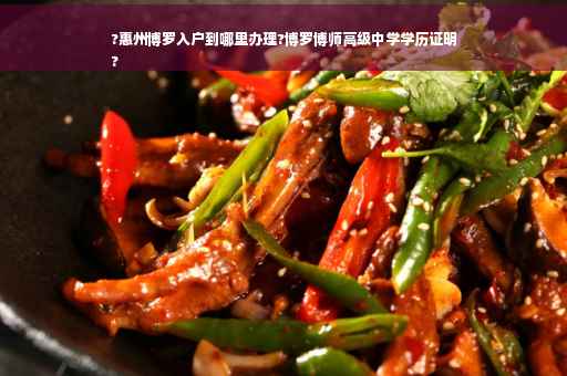 ?惠州博罗入户到哪里办理?博罗博师高级中学学历证明
?