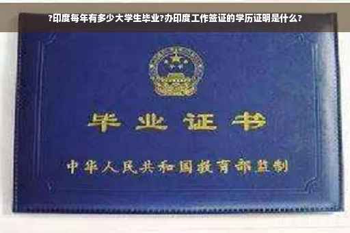 ?印度每年有多少大学生毕业?办印度工作签证的学历证明是什么?