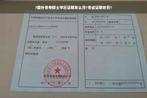 ?国外免考硕士学历证明怎么开?免试证明咋开?