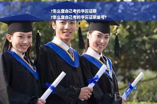?怎么查自己考的学历证明
?怎么查自己考的学历证明编号?