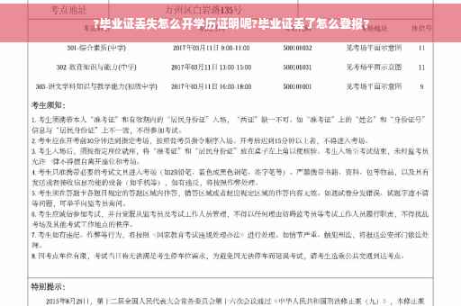 ?毕业证丢失怎么开学历证明呢?毕业证丢了怎么登报?