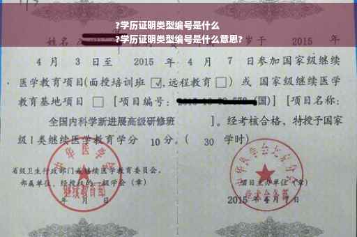 ?学历证明类型编号是什么
?学历证明类型编号是什么意思?