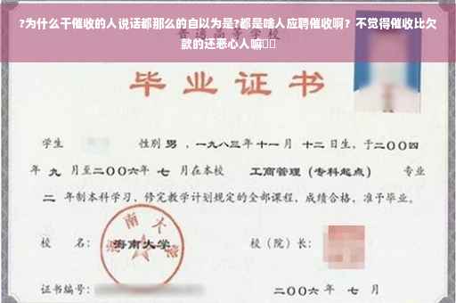 ?为什么干催收的人说话都那么的自以为是?都是啥人应聘催收啊？不觉得催收比欠款的还恶心人嘛⚡️