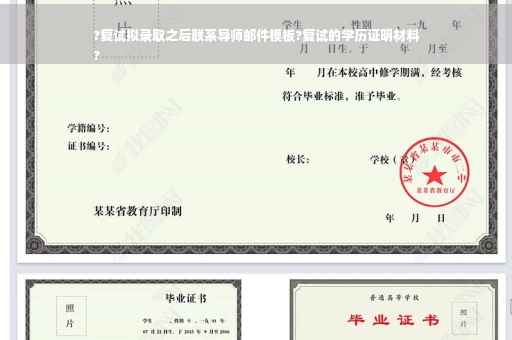 ?复试拟录取之后联系导师邮件模板?复试的学历证明材料
?