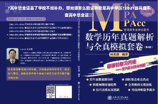 ?高中毕业证丢了学校不给补办，想知道怎么能证明我是高中学历?2021当兵查不查高中毕业证⚡️