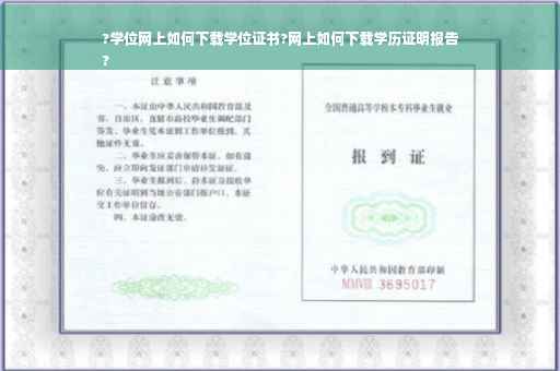 ?学位网上如何下载学位证书?网上如何下载学历证明报告
?