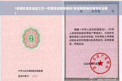 ?应届毕业生去找工作一定要就业推荐表吗?就业推荐表代替学历证明
?