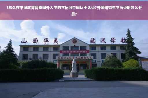 ?怎么在中国教育网查国外大学的学历回中国认不认证?外国研究生学历证明怎么开具?