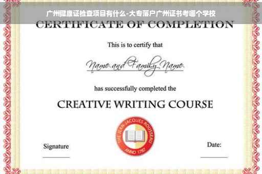 广州健康证检查项目有什么-大专落户广州证书考哪个学校