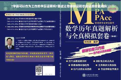 ?学籍可以作为工作的学历证明吗?面试让带身份证和毕业证原件靠谱吗⚡️